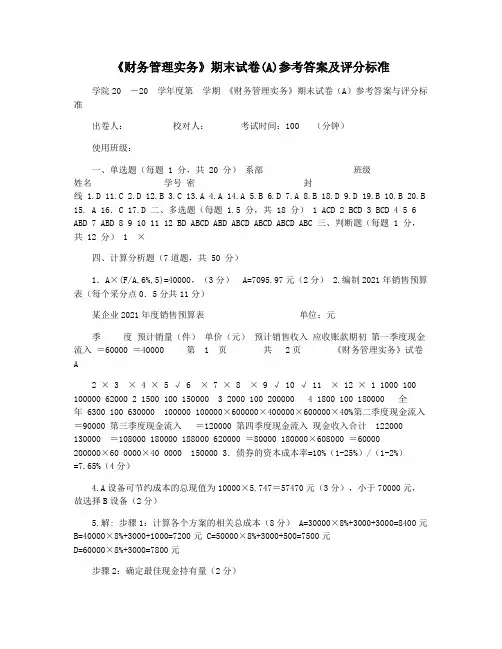 《财务管理实务》期末试卷(A)参考答案及评分标准