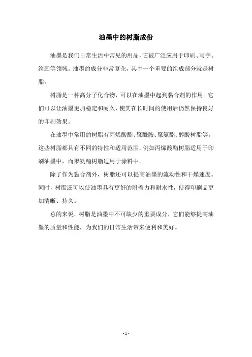 油墨中的树脂成份