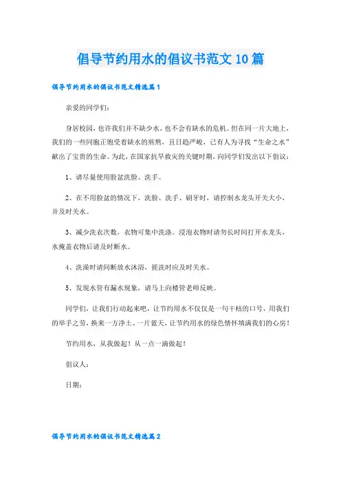 倡导节约用水的倡议书范文10篇