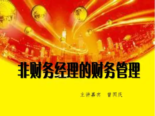 非财务经理的财务管理ppt课件