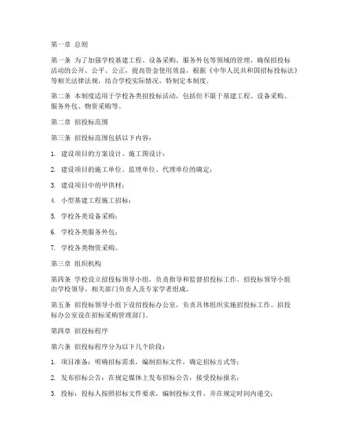 学校招投标管理制度