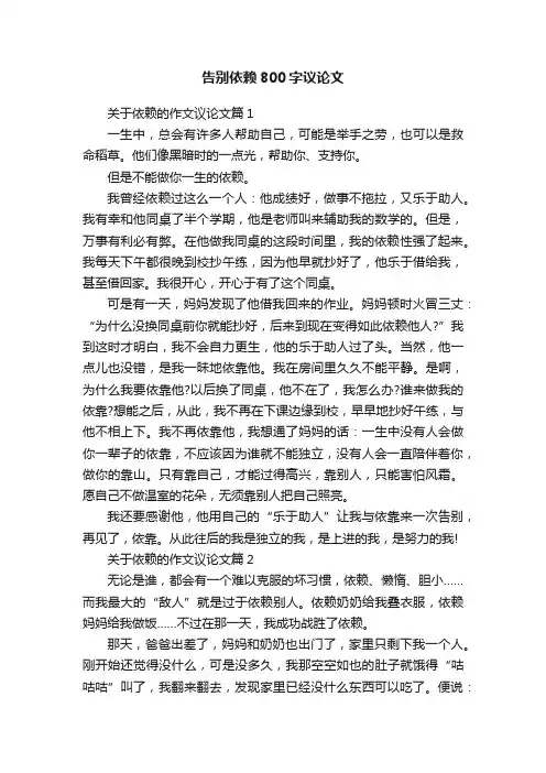告别依赖800字议论文