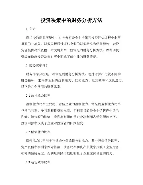 投资决策中的财务分析方法