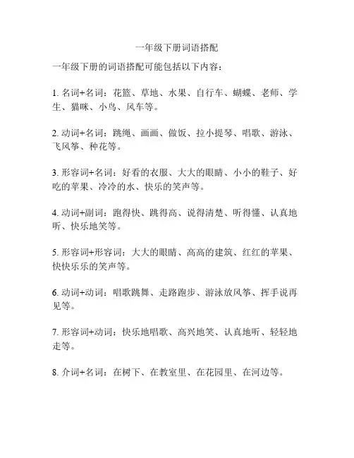 一年级下册词语搭配