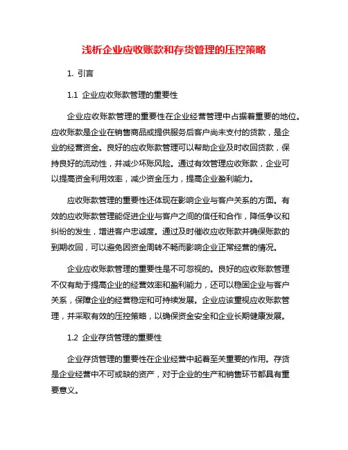 浅析企业应收账款和存货管理的压控策略