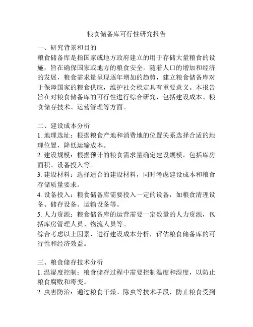 粮食储备库可行性研究报告
