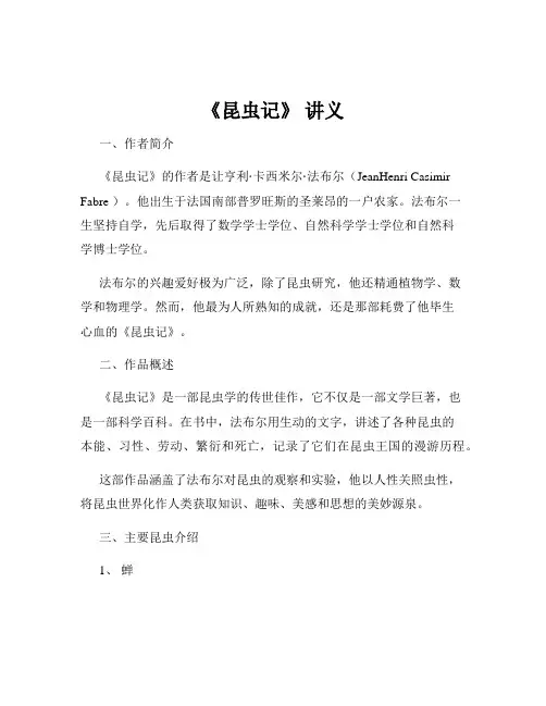 《昆虫记》 讲义