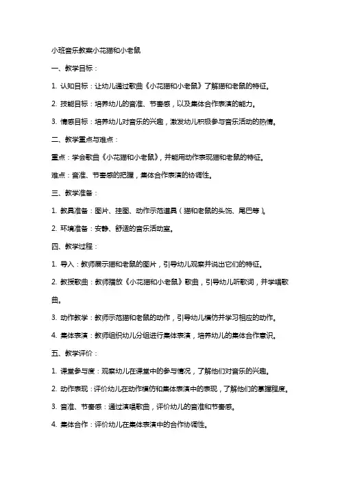 小班音乐教案小花猫和小老鼠