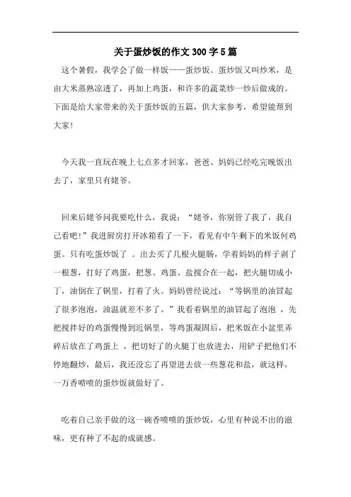 关于蛋炒饭的作文300字5篇