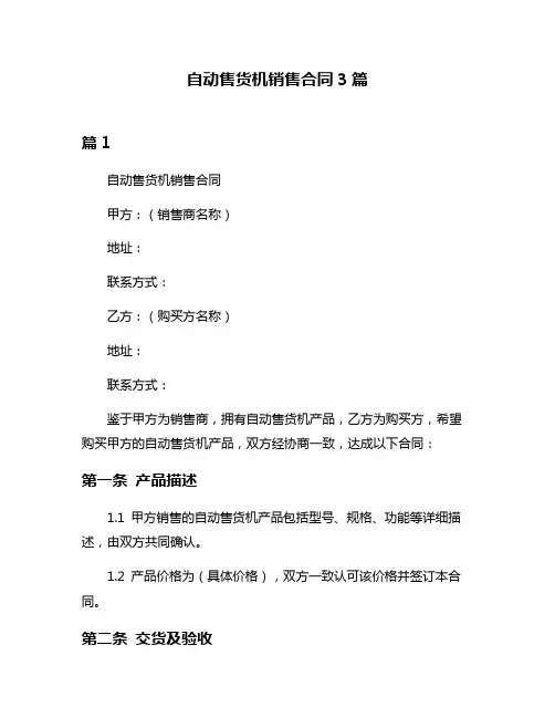 自动售货机销售合同3篇