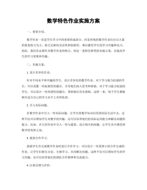 数学特色作业实施方案