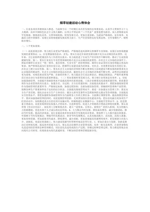 烟草创建活动心得体会
