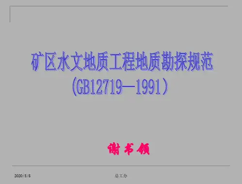 矿区水文地质工程地质勘探规范标准