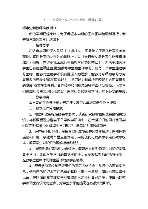 初中生物教师个人工作计划推荐（通用17篇）