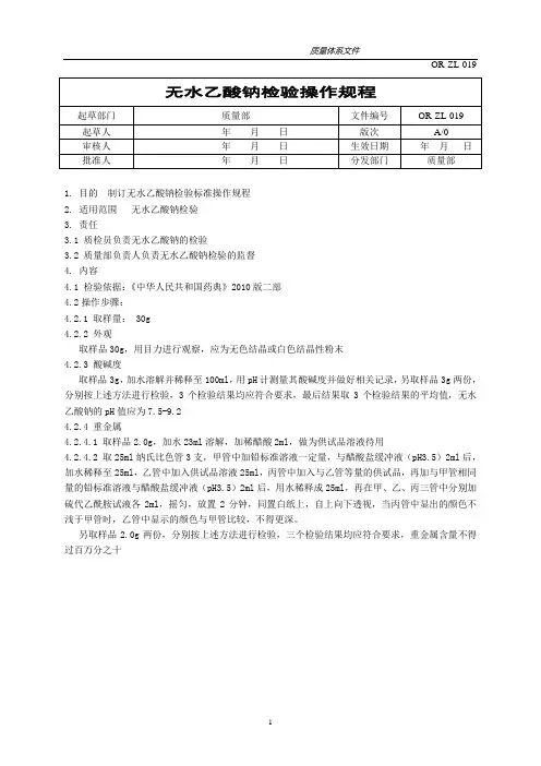 无水乙酸钠检验操作规程