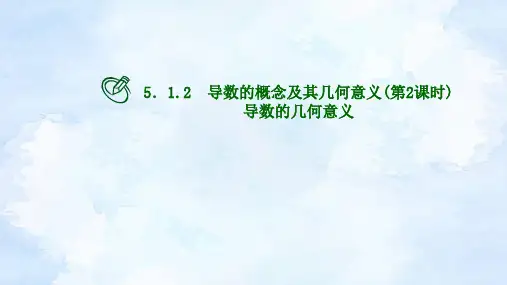 人教版高二下期数学选择性必修第二册-5.1.2 导数的概念及其几何意义(第2课时)【课件】