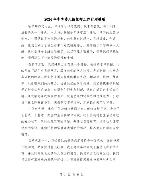 2024年春季幼儿园教师工作计划模版（三篇）