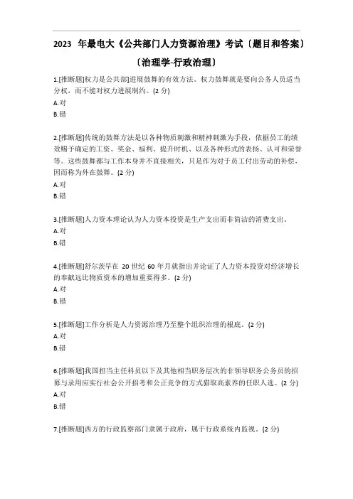 2023年电大《公共部门人力资源管理》考试(题目和答案)