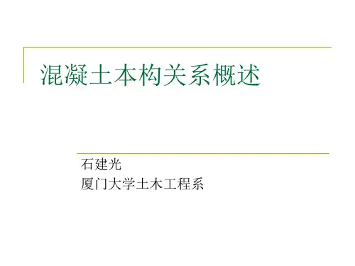 非线性混凝土本构关系概述