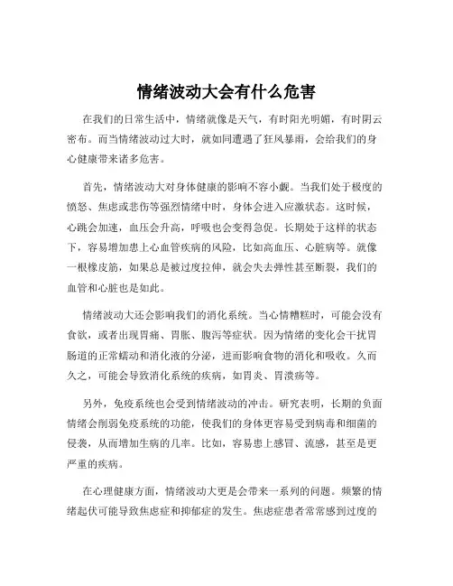 情绪波动大会有什么危害