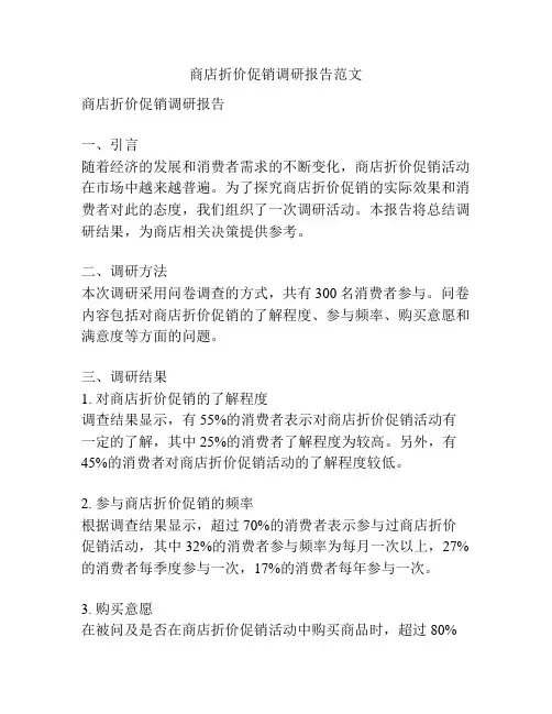 商店折价促销调研报告范文