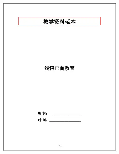 浅谈正面教育
