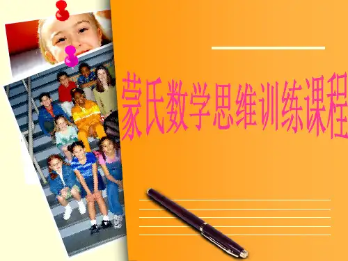 蒙氏数学思维训练课程 ppt课件