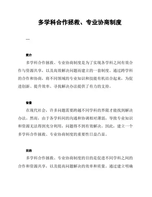 多学科合作拯救、专业协商制度