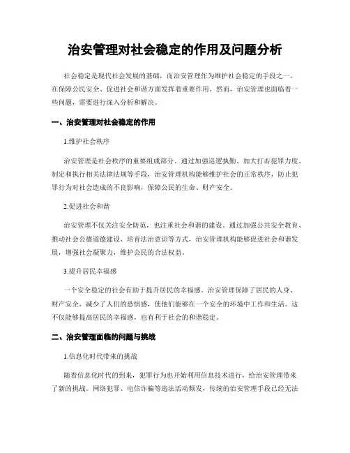 治安管理对社会稳定的作用及问题分析