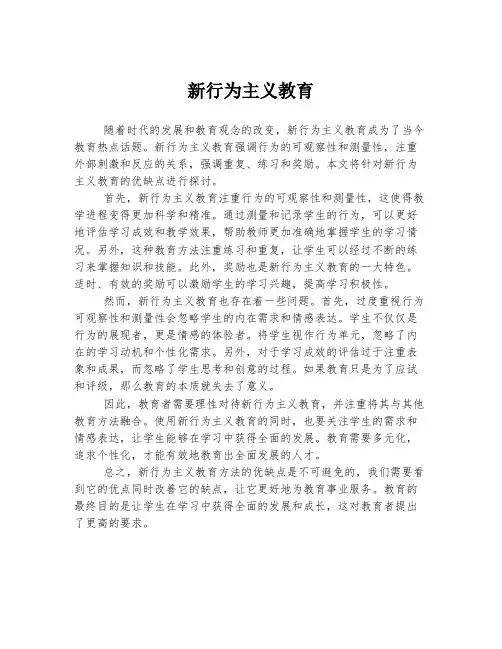 新行为主义教育