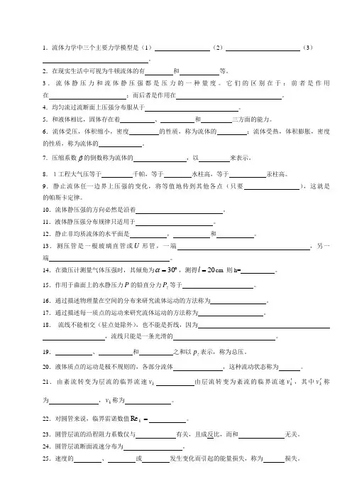 流体力学填空、判断、简答题
