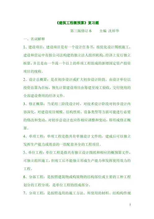 《建筑工程概预算》(复习题)