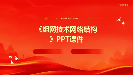 《组网技术网络结构》课件