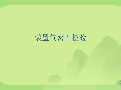 装置气密性检验