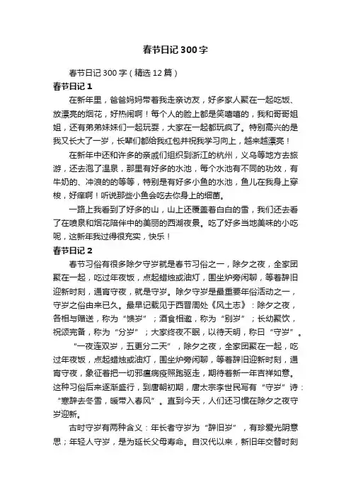 春节日记300字（精选12篇）