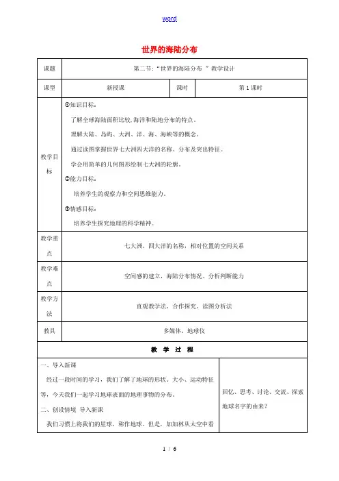 七年级地理上册 第二章 第二节 世界的海陆分布教学设计 湘教版-湘教版初中七年级上册地理教案