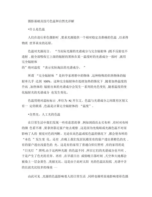 摄影基础及技巧色温和自然光详解.