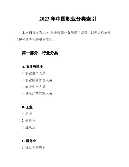 2023年中国职业分类索引