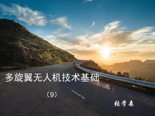 多旋翼无人机技术基础课件9