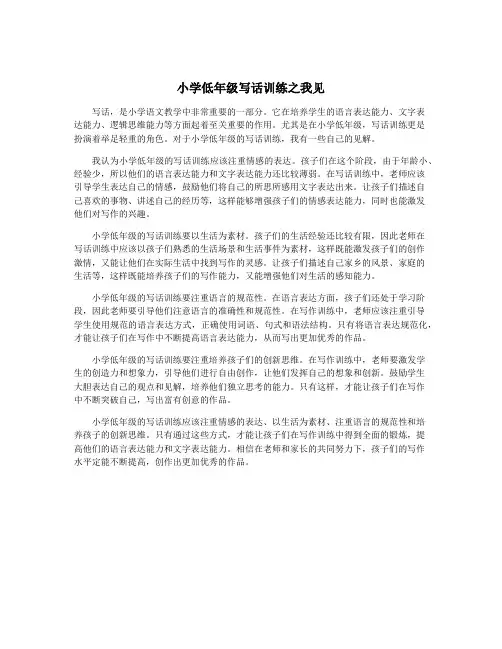 小学低年级写话训练之我见