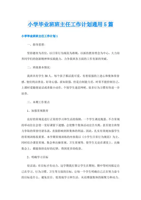 小学毕业班班主任工作计划通用5篇