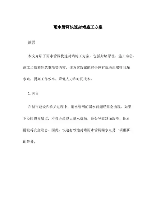 雨水管网快速封堵施工方案