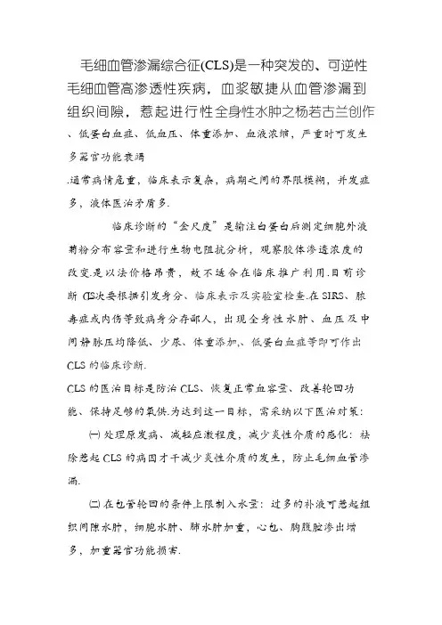 毛细血管渗漏综合征 诊断及治疗