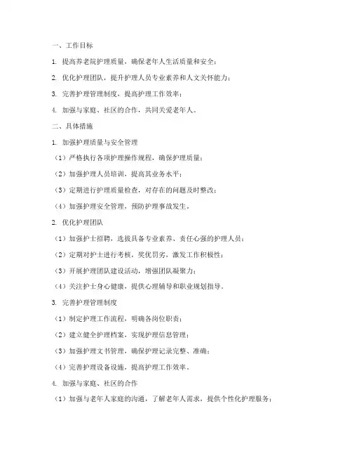 养老院护理管理工作计划及措施