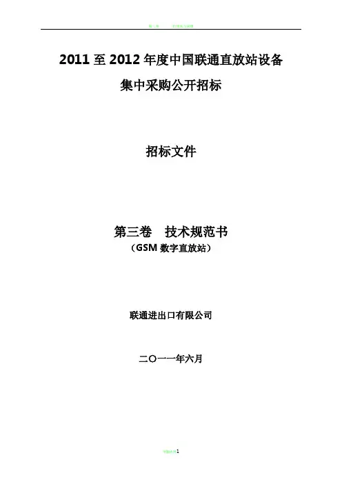 第三卷-技术规范书(GSM数字直放站)