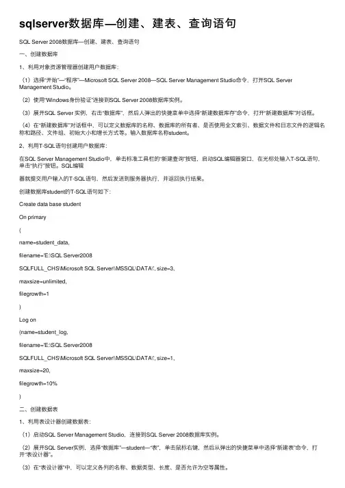 sqlserver数据库—创建、建表、查询语句