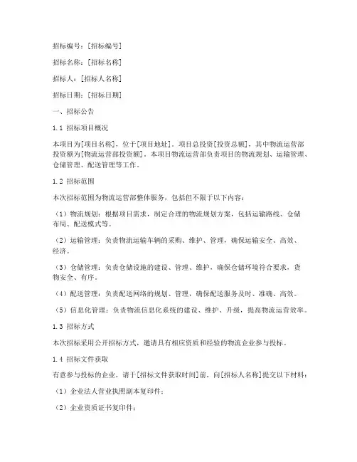 物流运营部招标文件范本