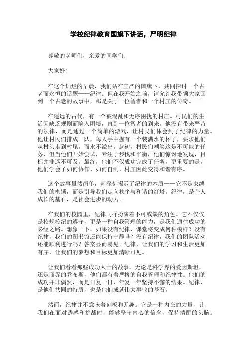 学校纪律教育国旗下讲话,严明纪律精选三篇