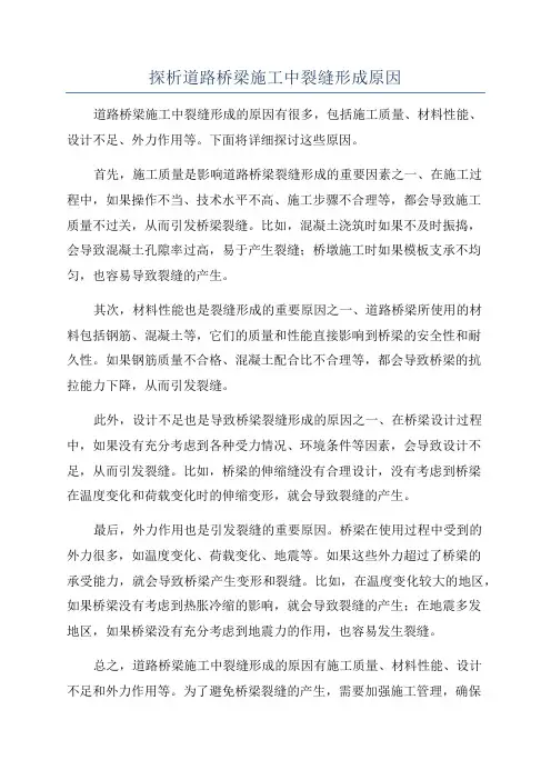 探析道路桥梁施工中裂缝形成原因