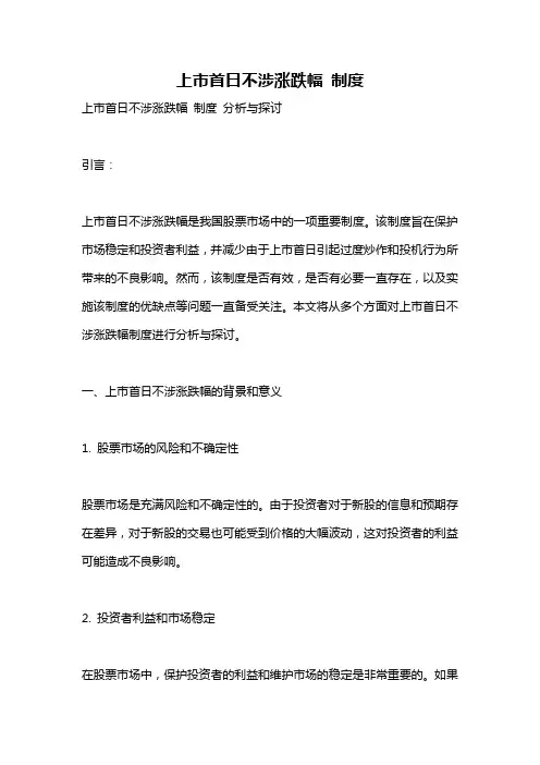 上市首日不涉涨跌幅 制度